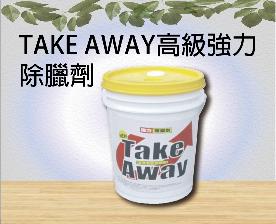 TAKE AWAY高級強力除臘劑